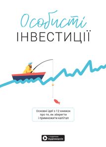 Особисті інвестиції. Основні ідеї з 12 книжок про те, як зберегти й примножити капітал. Image №1