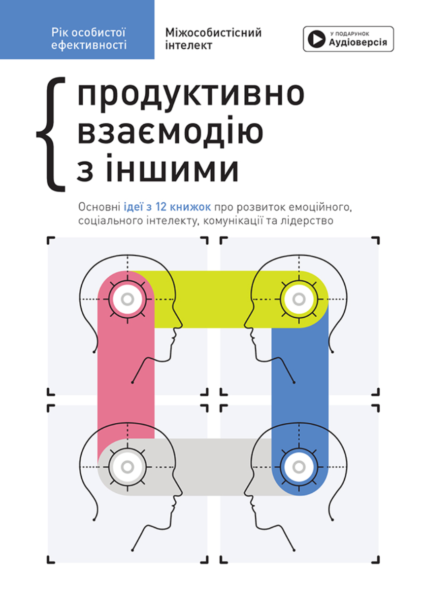 Обкладинка Рік особистої ефективності. Міжособистісний інтелект. Збірник №3