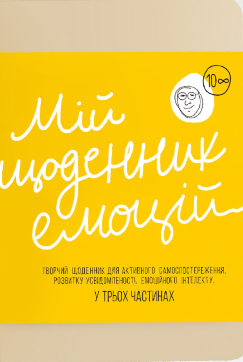 Мій щоденник емоцій. Комплект в 3-х частинах