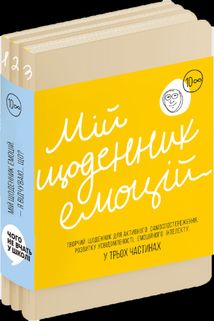 Мій щоденник емоцій. Комплект в 3-х частинах. Image №4