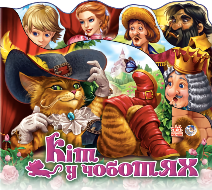 Улюблена казка. Кіт у чоботях