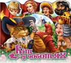 Улюблена казка. Кіт у чоботях . Image №1