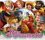 Улюблена казка. Кіт у чоботях 