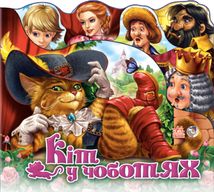 Улюблена казка. Кіт у чоботях . Image №1