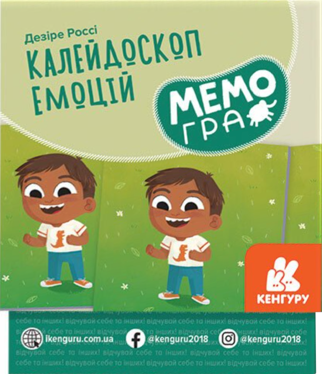 МЕМОгра. Калейдоскоп емоцій