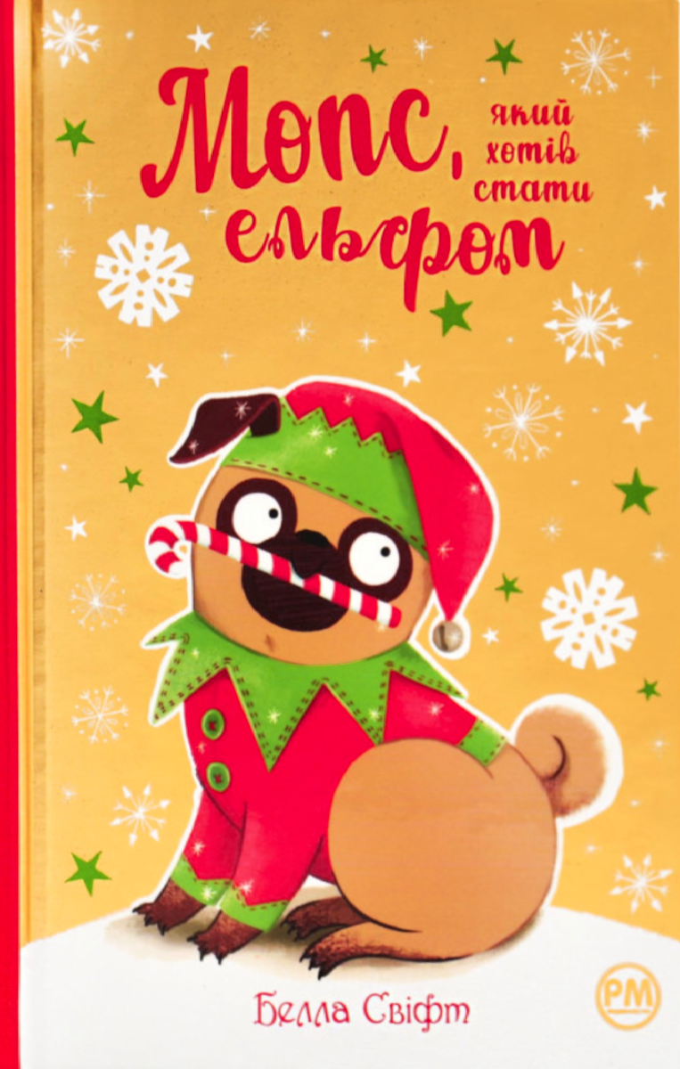 Обкладинка Мопс, який хотів стати ельфом. Книга 8
