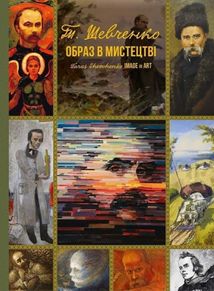 Тарас Шевченко. Образ у мистецтві. Зображення №1