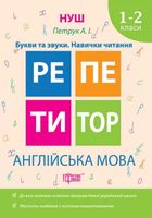 Репетитор. Англійська мова. Букви та звуки. Навички читання. 1-2 класи. Зображення №1