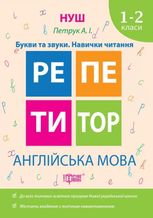 Репетитор. Англійська мова. Букви та звуки. Навички читання. 1-2 класи