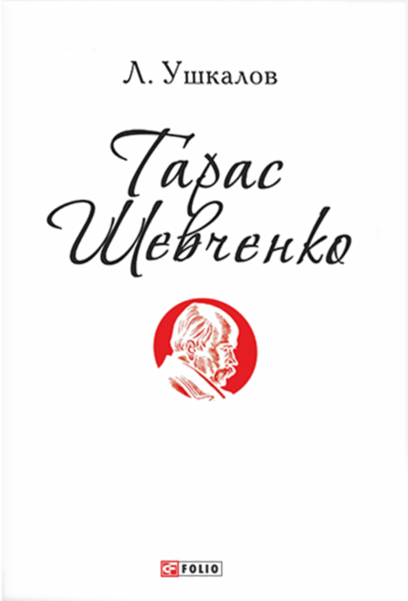 Обкладинка Тарас Шевченко