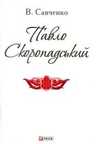 Павло Скоропадський . Зображення №2
