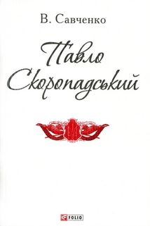 Павло Скоропадський . Зображення №2