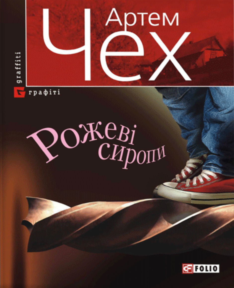 Обкладинка Рожевi сиропи