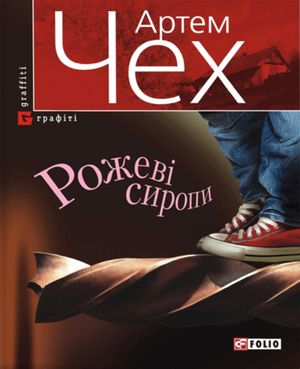 Рожевi сиропи — фото 4