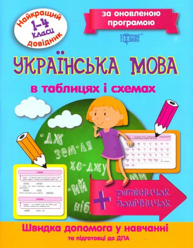 Українська мова в таблицях і схемах. 1-4 класи