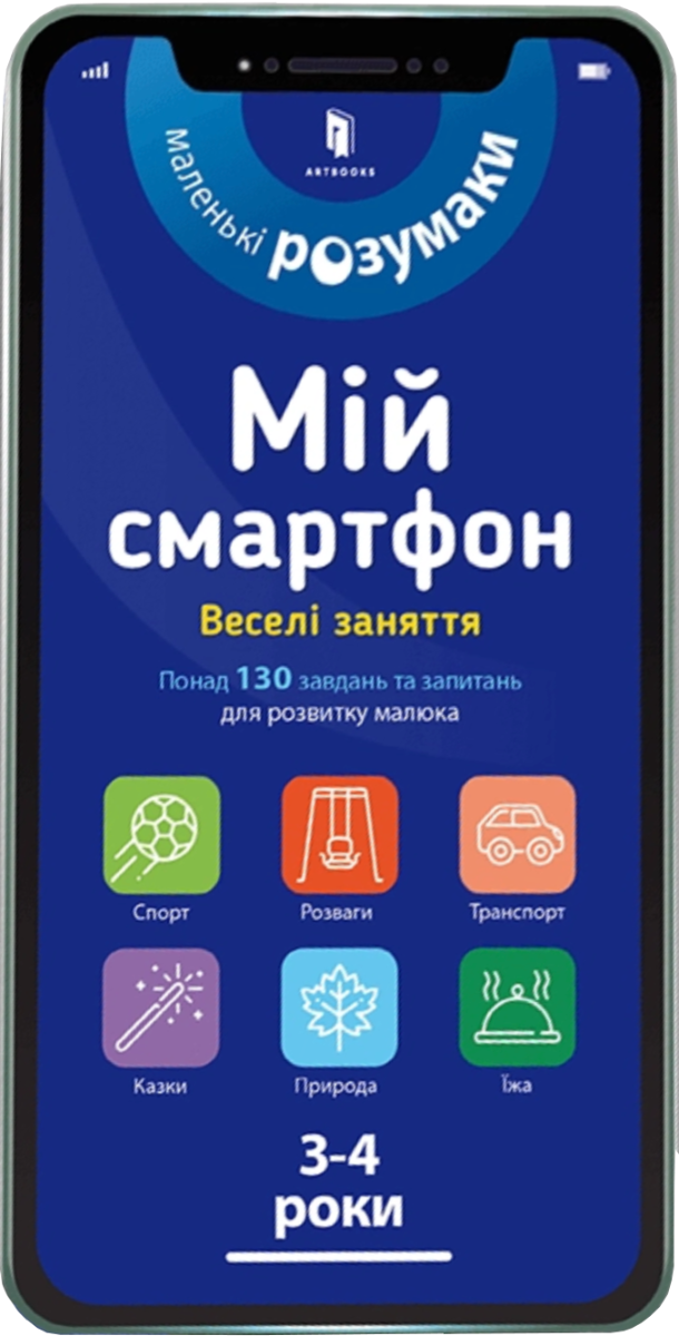 Мій смартфон. Веселі заняття