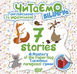 Читаємо англійською та українською. 7 stories. Таємниця паперової сумки