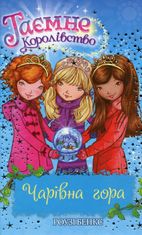 Таємне королівство. Чарівна гора. Книга 5