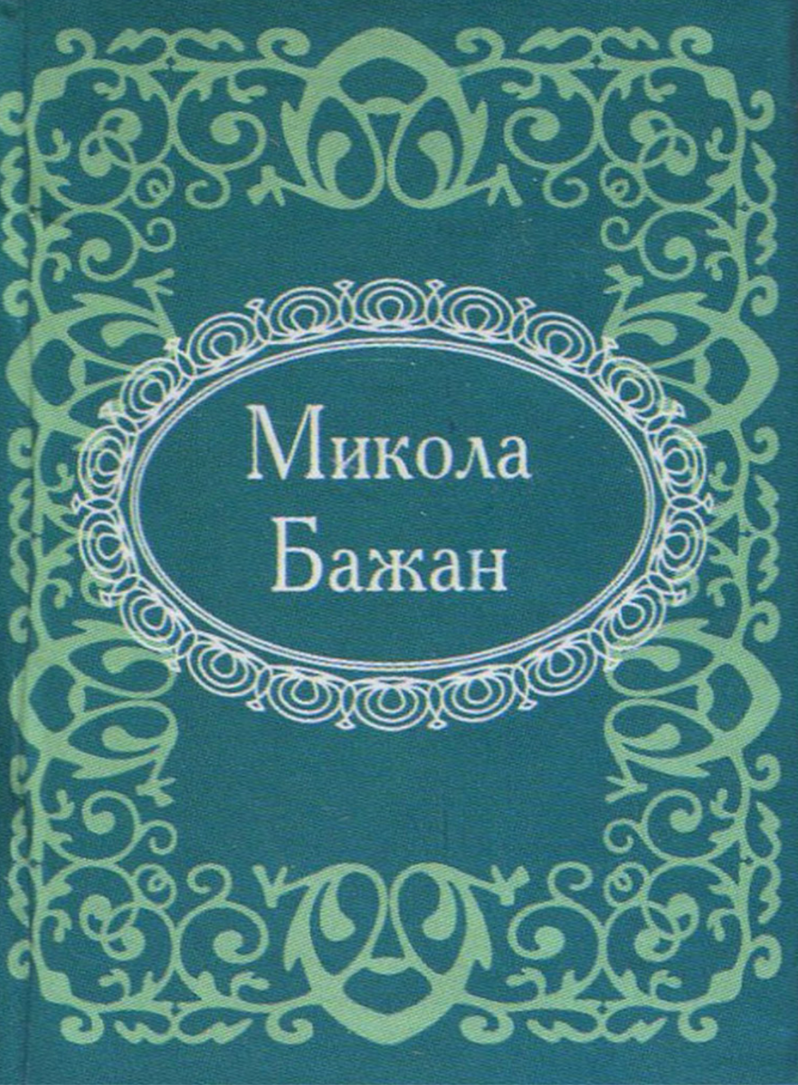 Микола Бажан