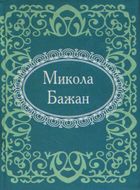 Микола Бажан. Зображення №1