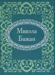 Микола Бажан. Зображення №1