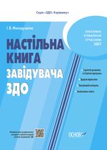Настільна книга завідувача ЗДО