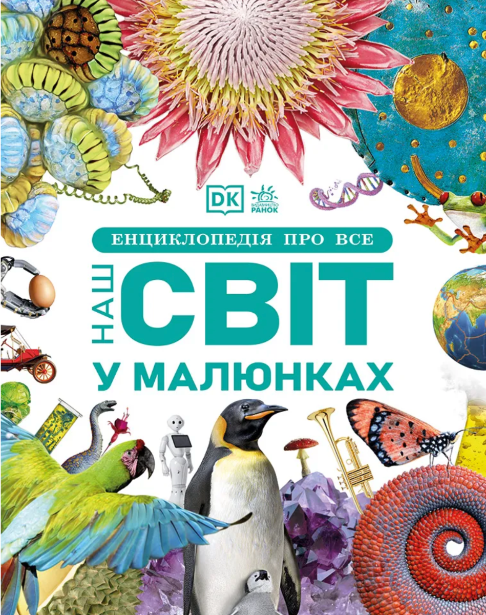 Обкладинка Енциклопедія про все. Наш світ у малюнках