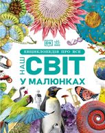 Енциклопедія про все. Наш світ у малюнках