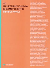 50 найкращих книжок із саморозвитку в інфографіці. Image №1