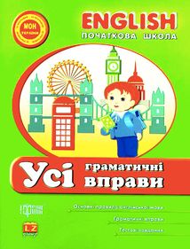 English. Початкова школа. Усі граматичні вправи. Image №1