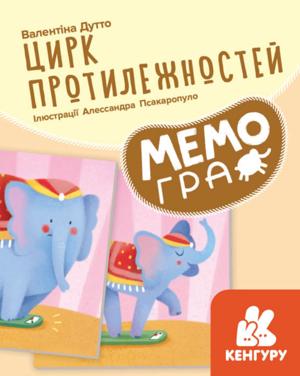 МЕМОгра. Цирк протилежностей