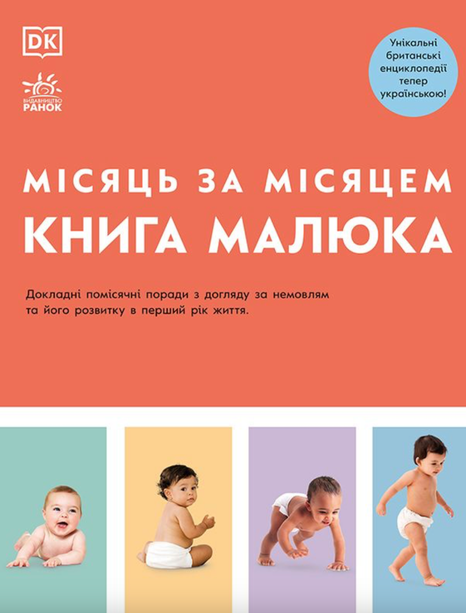 Книга Книга малюка. Місяць за місяцем