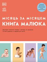 Книга малюка. Місяць за місяцем
