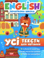 English. Початкова школа. Усі тексти для читання