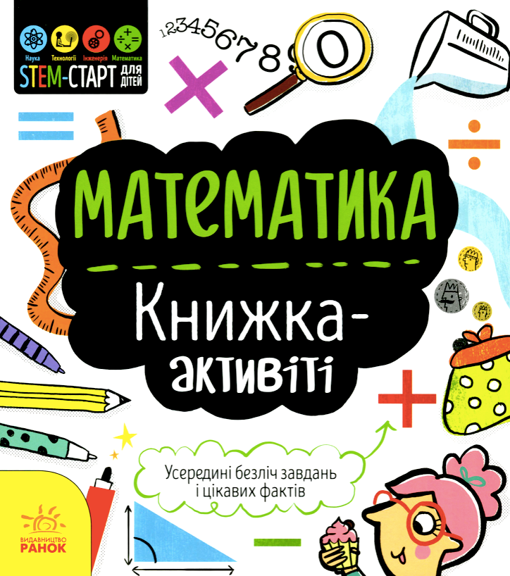 STEM-старт для дітей. Математика. Книга-активіті