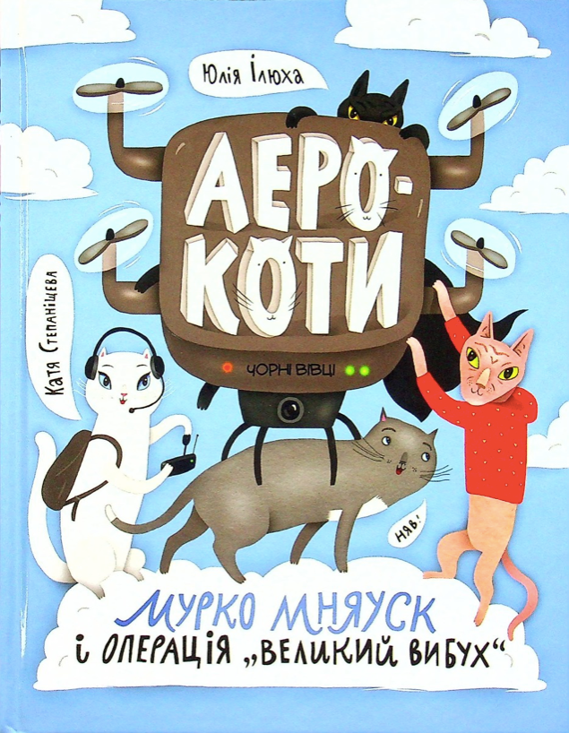 Обкладинка Аерокоти. Мурко Мняуск і операція "Великий вибух". Книга 2