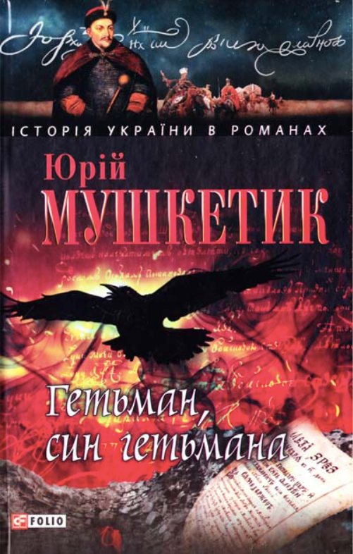 Гетьман, син гетьмана