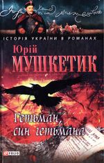 Гетьман, син гетьмана