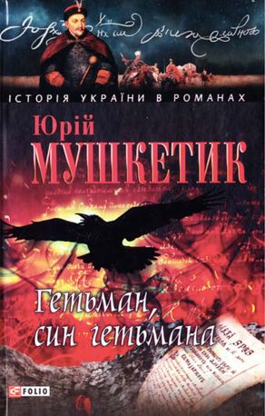 Гетьман, син гетьмана — фото 4