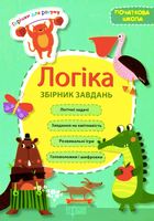 Горішки для розуму. Логіка. Збірник завдань. Початкова школа. Зображення №1