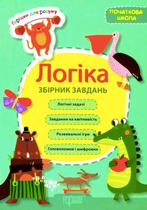 Горішки для розуму. Логіка. Збірник завдань. Початкова школа. Зображення №1