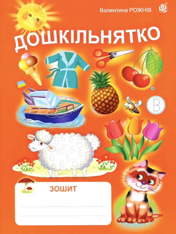 Дошкільнятко. Робочий зошит