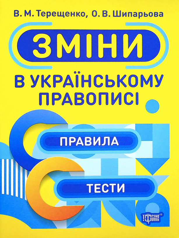 Зміни в українському правописі. Правила, тести