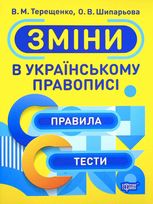 Зміни в українському правописі. Правила, тести