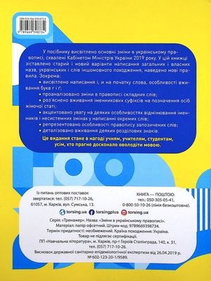 Зміни в українському правописі. Правила, тести — Василь Терещенко, фото 5