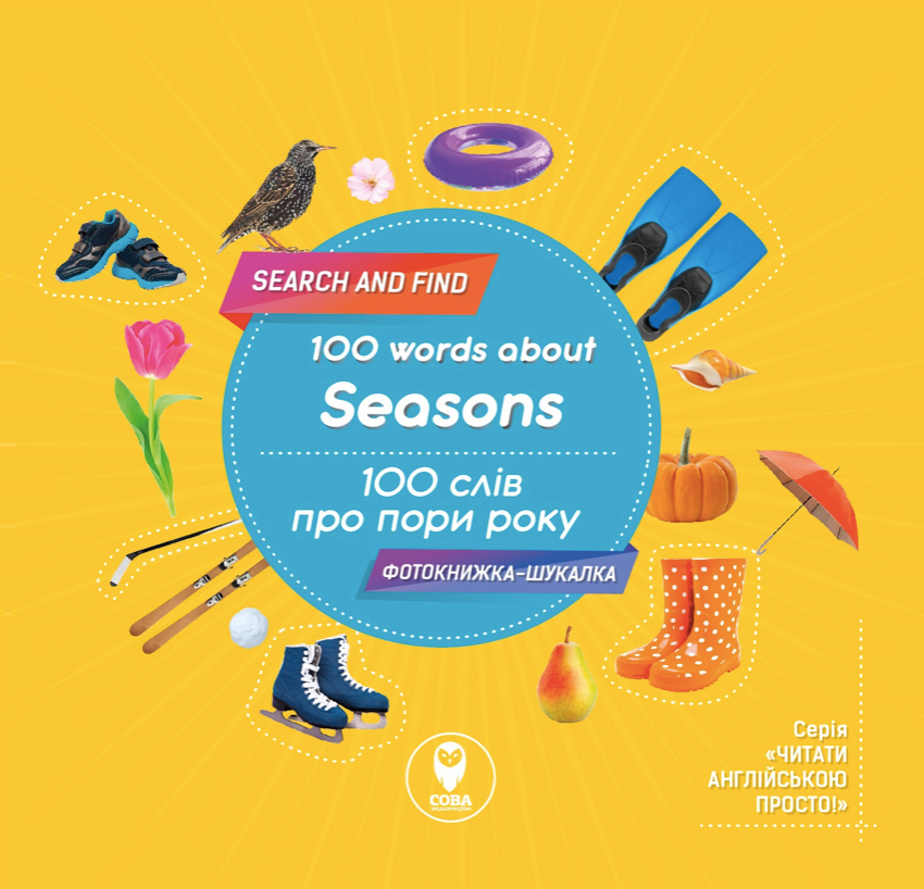 Читати англійською просто. 100 слів про пори року