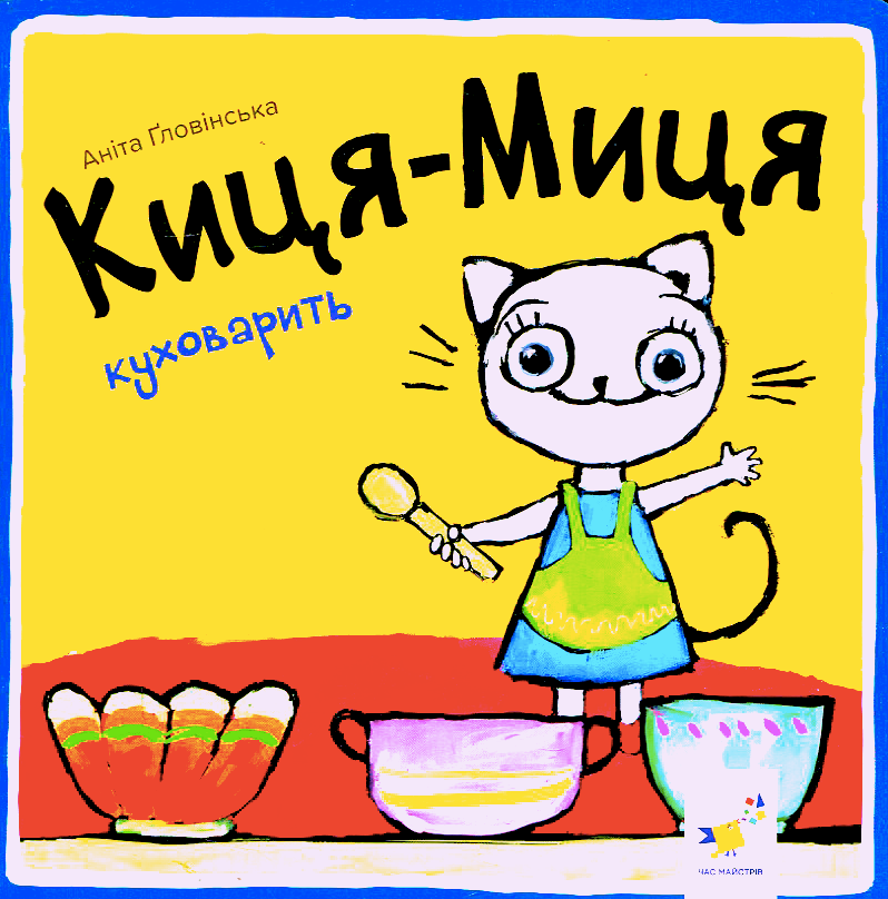 Киця-Миця куховарить