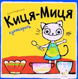 Киця-Миця куховарить