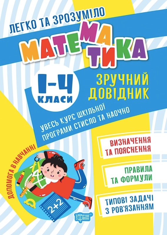 Обкладинка Легко та зрозуміло. Математика. Зручний довідник. 1-4 класи
