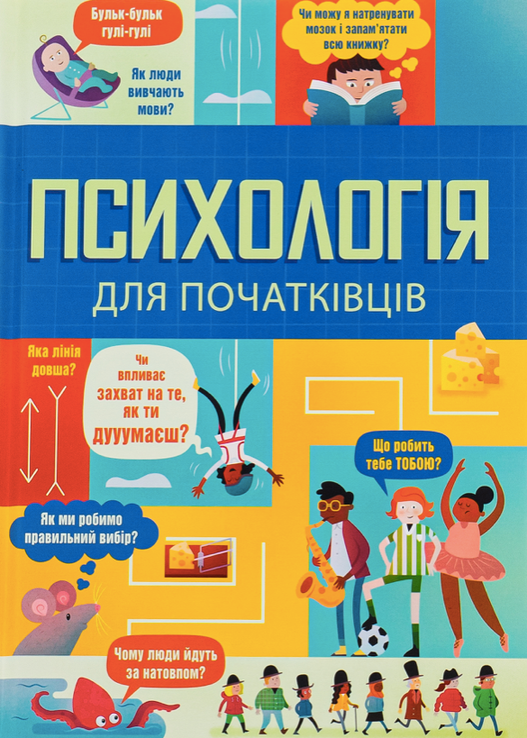 Психологія для початківців (Електронна книга)